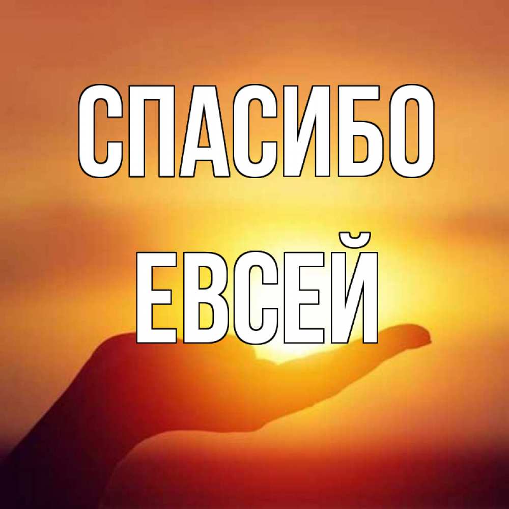 Открытка на каждый день с именем, Евсей Спасибо закат Прикольная открытка с пожеланием онлайн скачать бесплатно 