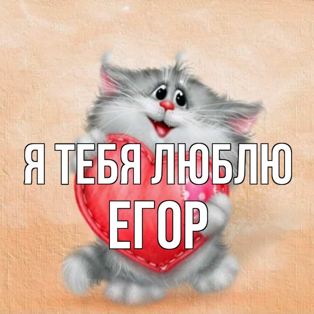 Открытка на каждый день с именем, Егор Я тебя люблю сердце с заплаткой Прикольная открытка с пожеланием онлайн скачать бесплатно 