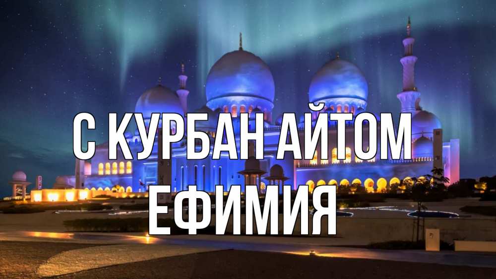 Открытка на каждый день с именем, Ефимия С курбан айтом мечеть Прикольная открытка с пожеланием онлайн скачать бесплатно 