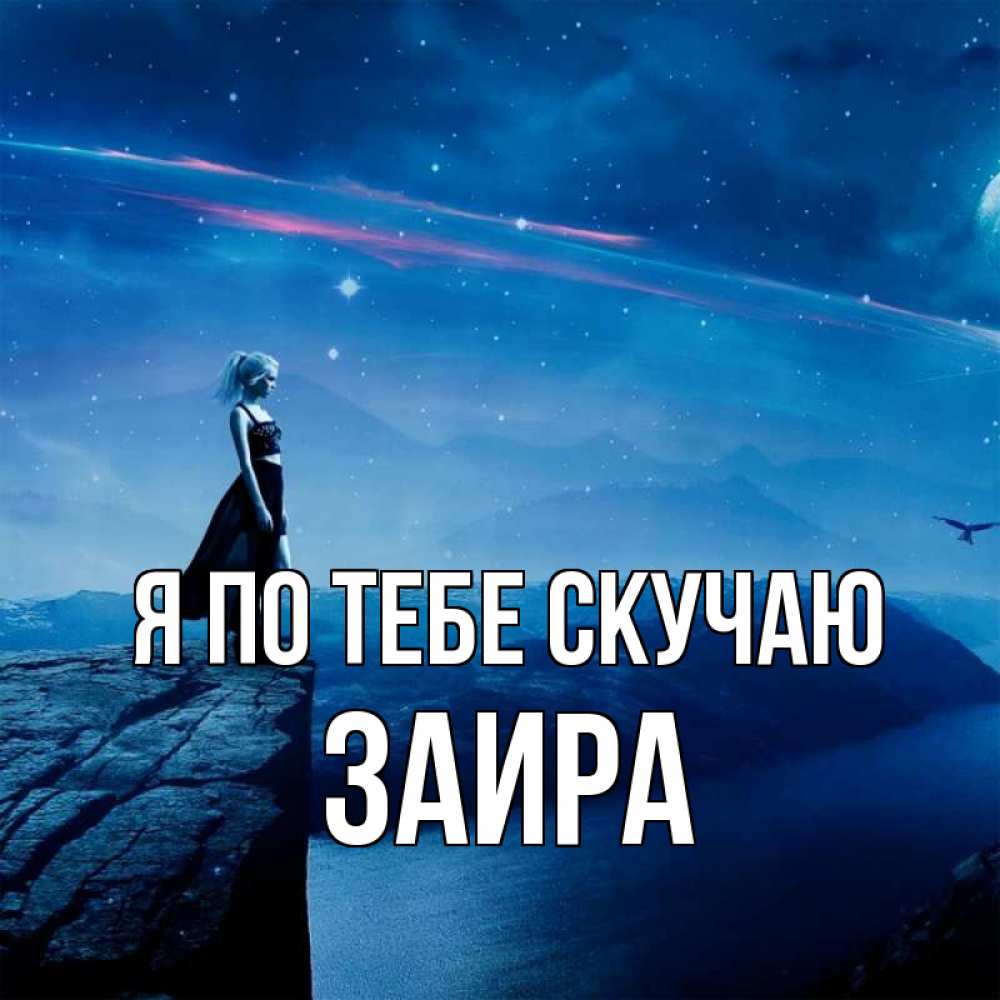 Открытка на каждый день с именем, Заира Я по тебе скучаю одна Прикольная открытка с пожеланием онлайн скачать бесплатно 