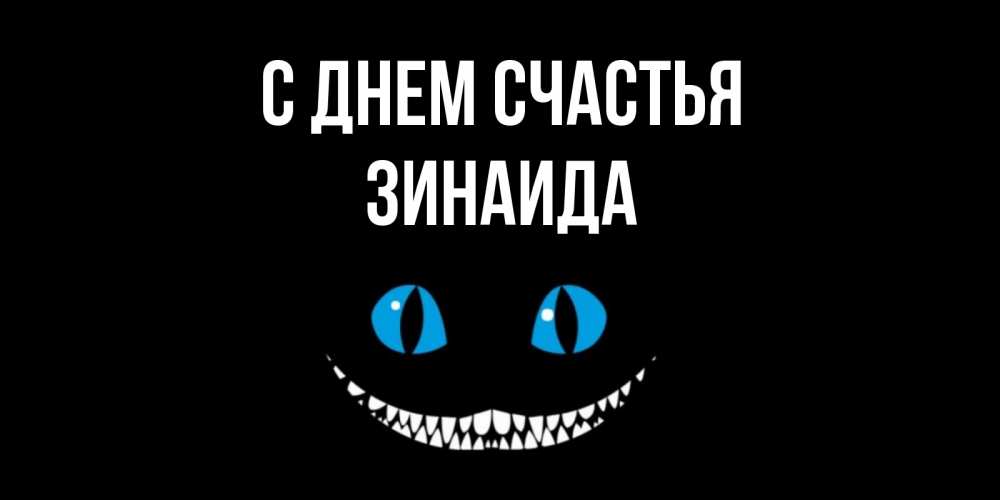 Открытка на каждый день с именем, Зинаида С днем счастья кот улыбается Прикольная открытка с пожеланием онлайн скачать бесплатно 