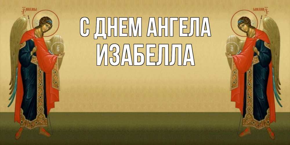 Открытка на каждый день с именем, Изабелла С днем ангела христианство, праздники, день ангела Прикольная открытка с пожеланием онлайн скачать бесплатно 