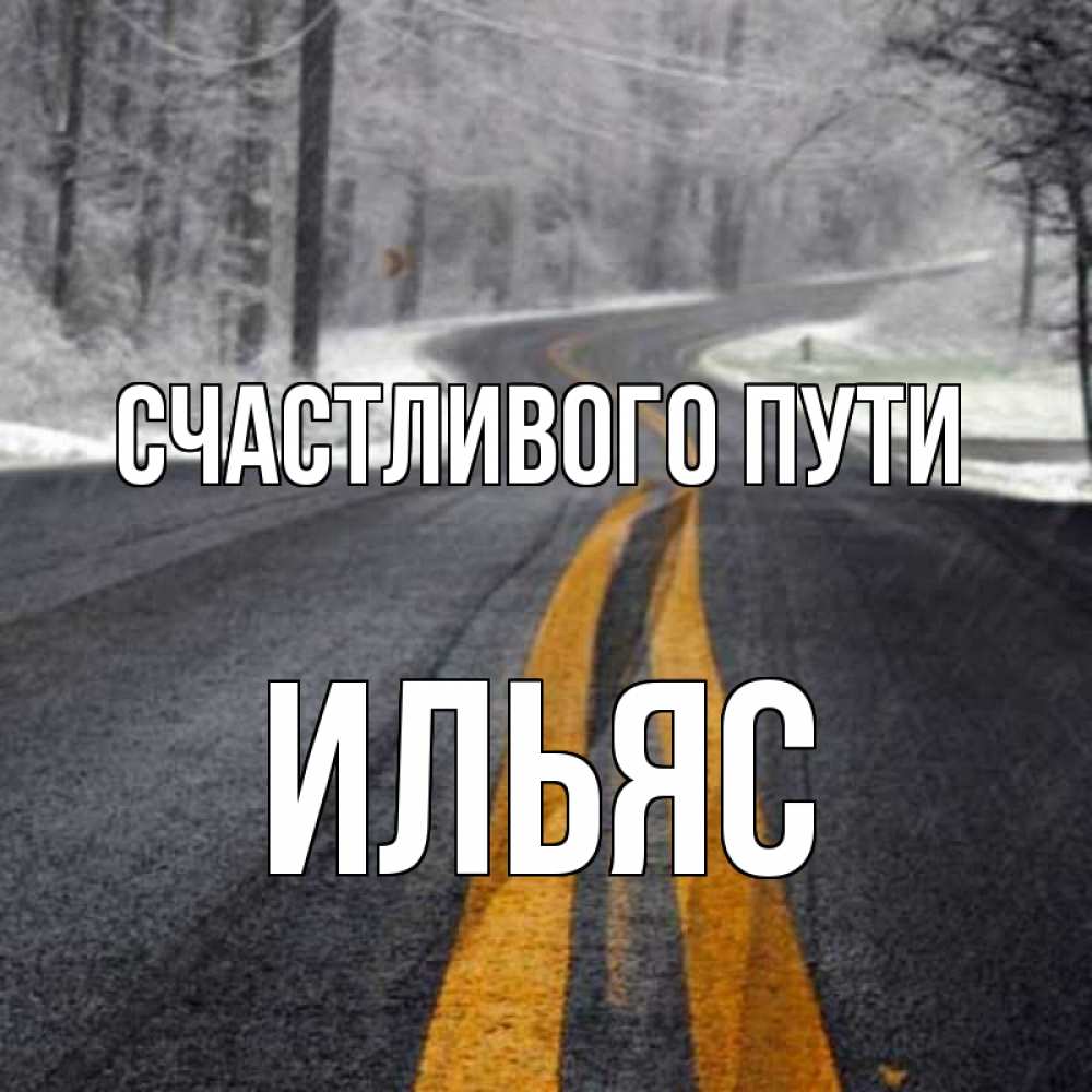 Открытка на каждый день с именем, Ильяс Счастливого пути хорошего вам путешествия Прикольная открытка с пожеланием онлайн скачать бесплатно 
