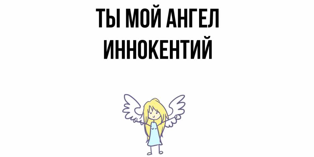 Открытка на каждый день с именем, Иннокентий Ты мой ангел ангел Прикольная открытка с пожеланием онлайн скачать бесплатно 
