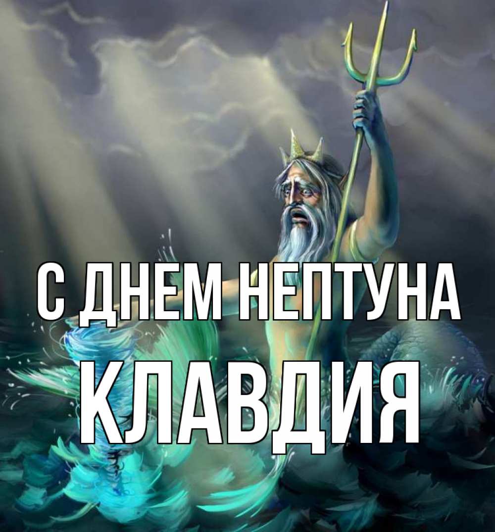 Открытка на каждый день с именем, Клавдия С днем нептуна с днем Нептуна Прикольная открытка с пожеланием онлайн скачать бесплатно 