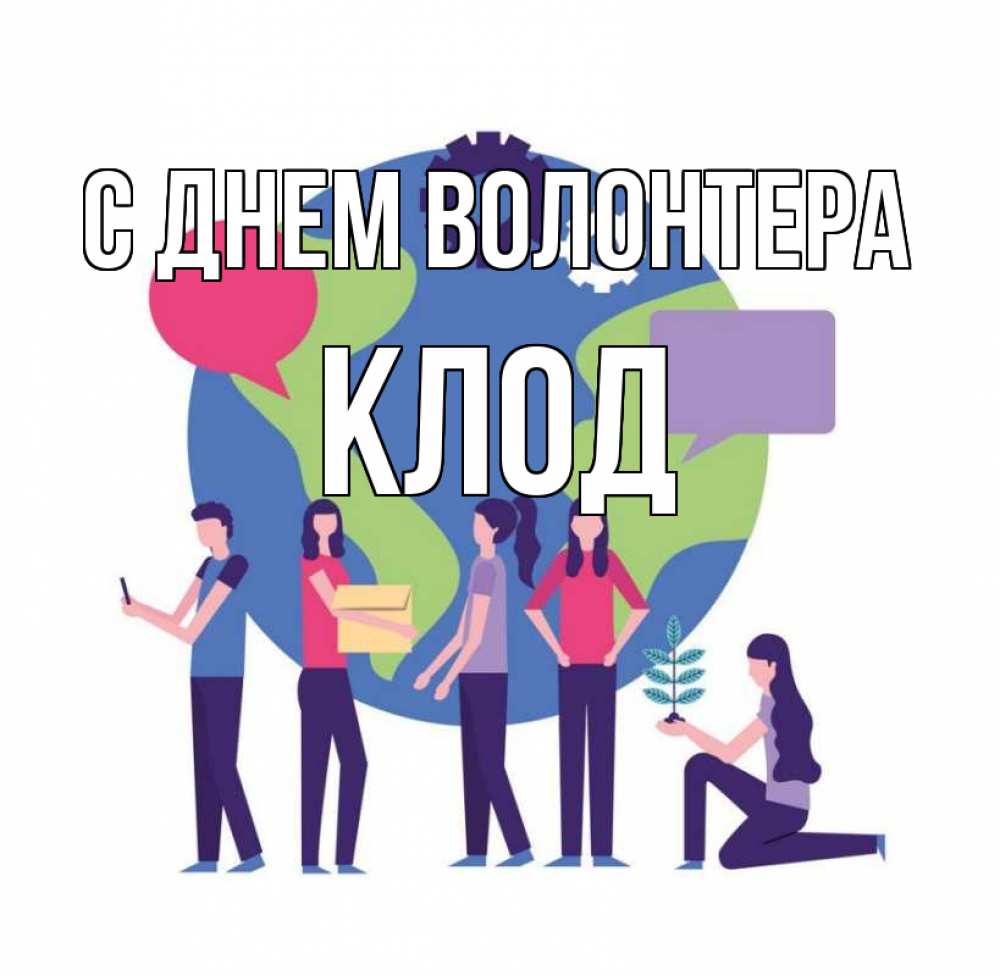 Открытка на каждый день с именем, Клод С днем волонтера С днем волонтера Прикольная открытка с пожеланием онлайн скачать бесплатно 