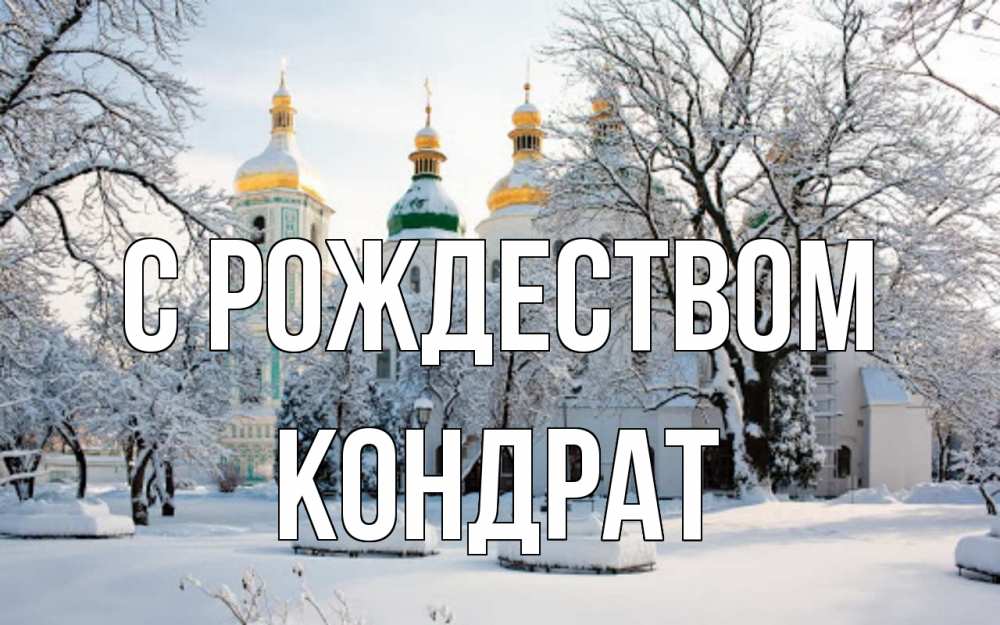 Открытка на каждый день с именем, Кондрат С рождеством зима, церковь Прикольная открытка с пожеланием онлайн скачать бесплатно 