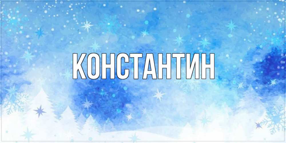 Открытка на каждый день с именем, Константин Главная зима и снежинки Прикольная открытка с пожеланием онлайн скачать бесплатно 