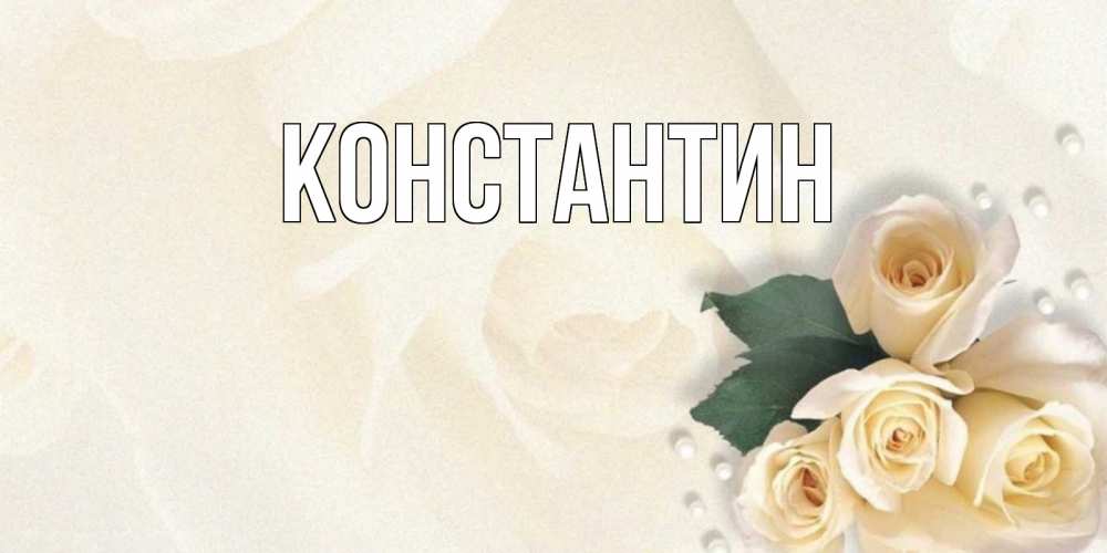 Открытка на каждый день с именем, Константин Главная поздравления на день рождения с именем Прикольная открытка с пожеланием онлайн скачать бесплатно 