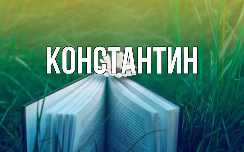 Открытка на каждый день с именем, Константин Главная с днем учителя Прикольная открытка с пожеланием онлайн скачать бесплатно 