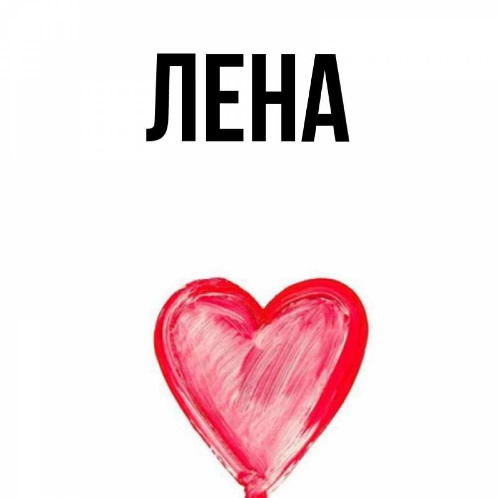 Открытка на каждый день с именем, Лена Главная сердечко Прикольная открытка с пожеланием онлайн скачать бесплатно 