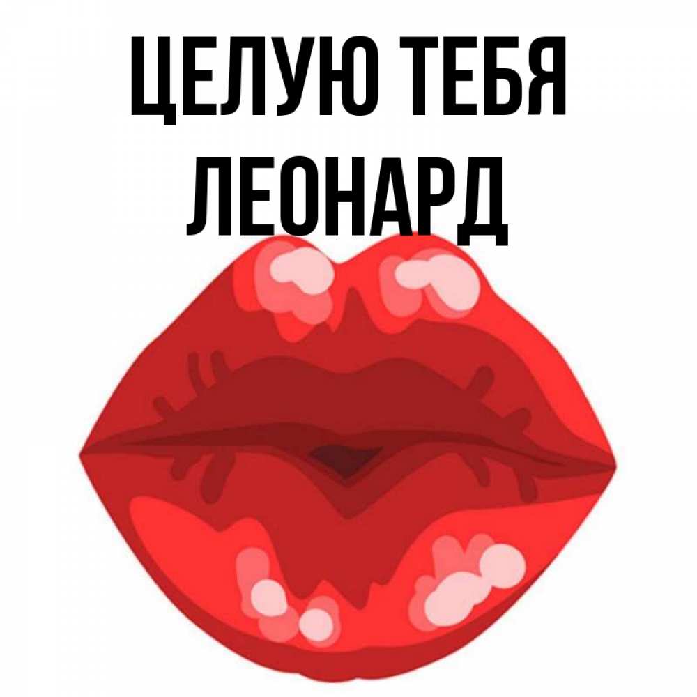 Открытка на каждый день с именем, Леонард Целую тебя отправить открытку с поцелуем бесплатно и скачать для парня Прикольная открытка с пожеланием онлайн скачать бесплатно 