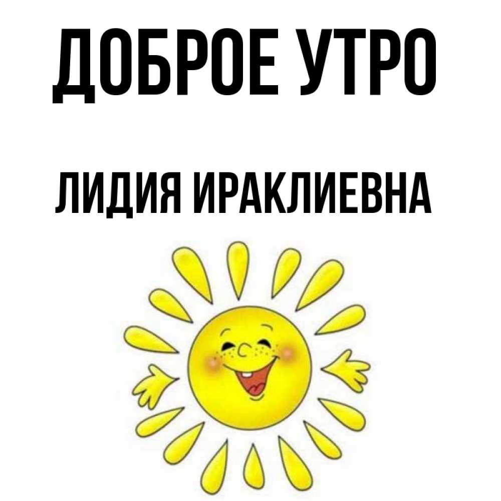 
Доброе Утро Лидия