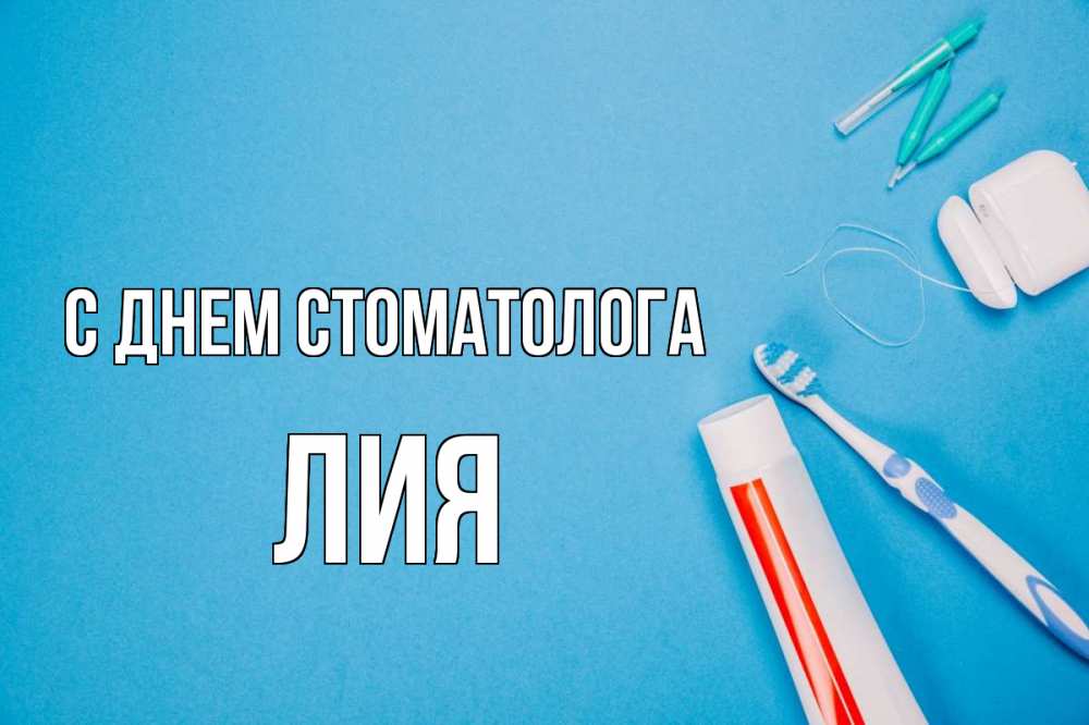 Открытка на каждый день с именем, Лия С днем стоматолога с днем стоматолога Прикольная открытка с пожеланием онлайн скачать бесплатно 