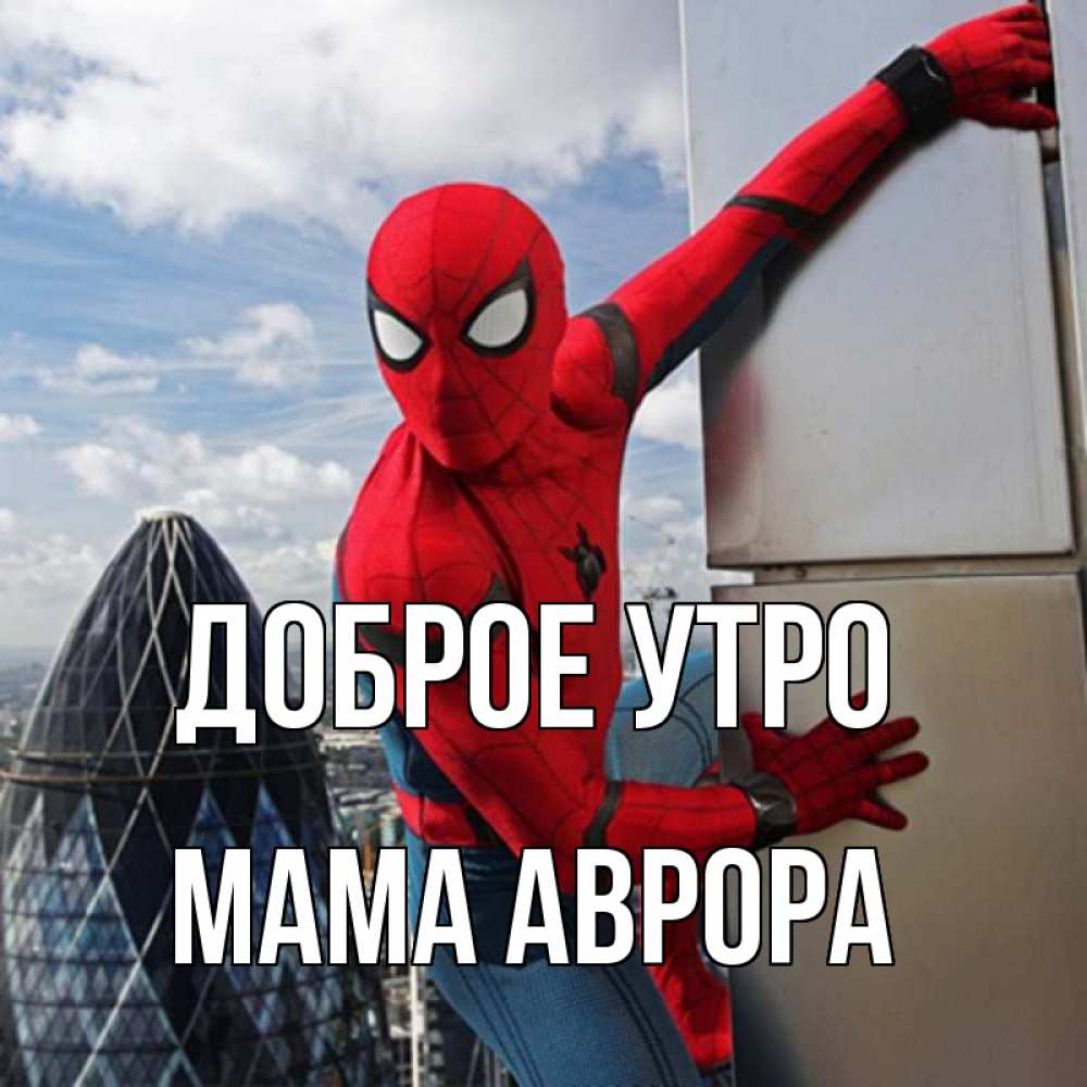 Открытка на каждый день с именем, Мама-Аврора Доброе утро марвел герои Прикольная открытка с пожеланием онлайн скачать бесплатно 