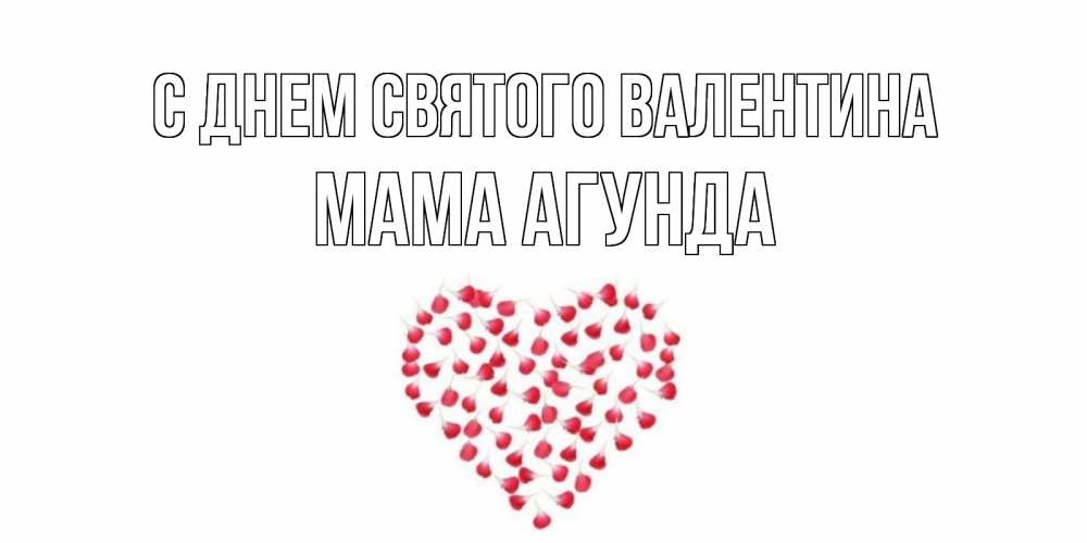 Открытка на каждый день с именем, Мама-Агунда С днем Святого Валентина сердечко для любимой Прикольная открытка с пожеланием онлайн скачать бесплатно 
