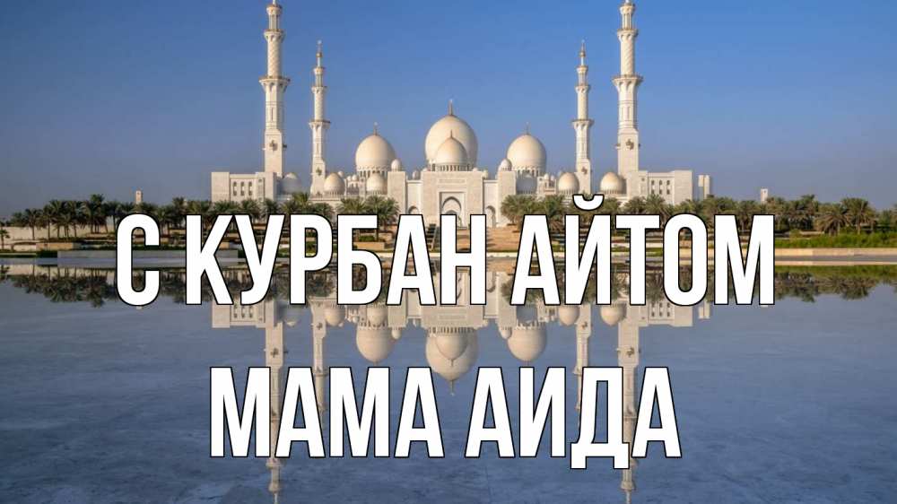 Открытка на каждый день с именем, Мама-Аида С курбан айтом мечеть Прикольная открытка с пожеланием онлайн скачать бесплатно 