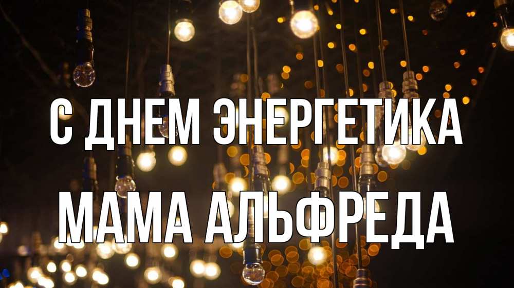 Открытка на каждый день с именем, Мама-Альфреда С днем энергетика гирлянда Прикольная открытка с пожеланием онлайн скачать бесплатно 