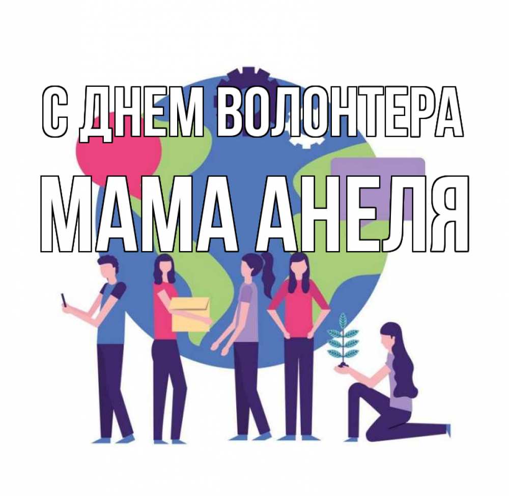 Открытка на каждый день с именем, Мама-Анеля С днем волонтера С днем волонтера Прикольная открытка с пожеланием онлайн скачать бесплатно 