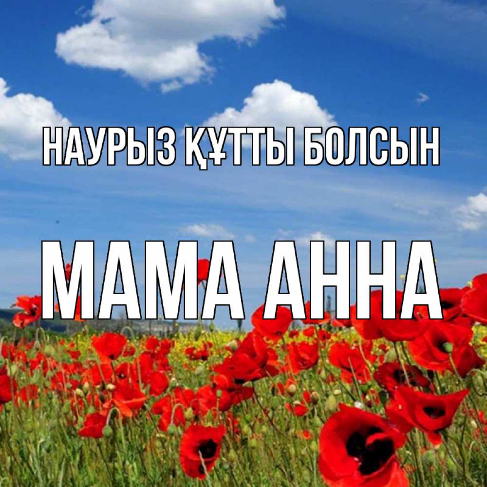 Открытка на каждый день с именем, Мама-Анна Наурыз құтты болсын наурыз  день 1 Прикольная открытка с пожеланием онлайн скачать бесплатно 