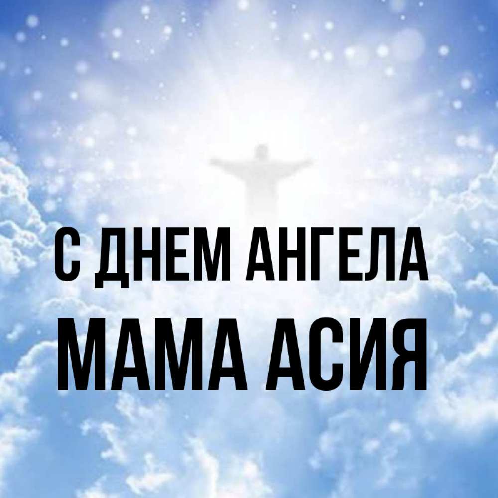 Открытка на каждый день с именем, Мама-Асия С днем ангела ангел на облаках в свете солнца Прикольная открытка с пожеланием онлайн скачать бесплатно 