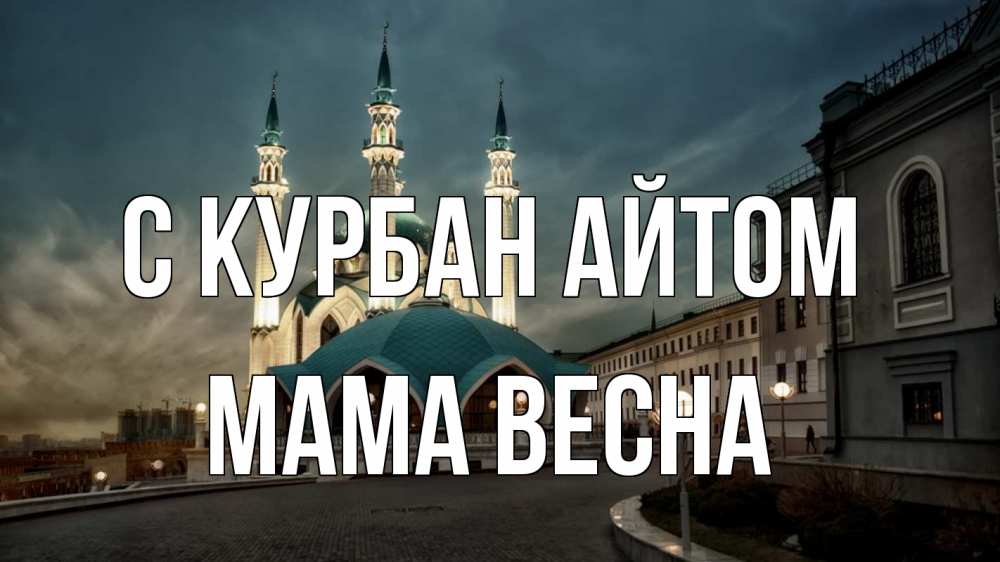 Открытка на каждый день с именем, Мама-Весна С курбан айтом мечеть Прикольная открытка с пожеланием онлайн скачать бесплатно 