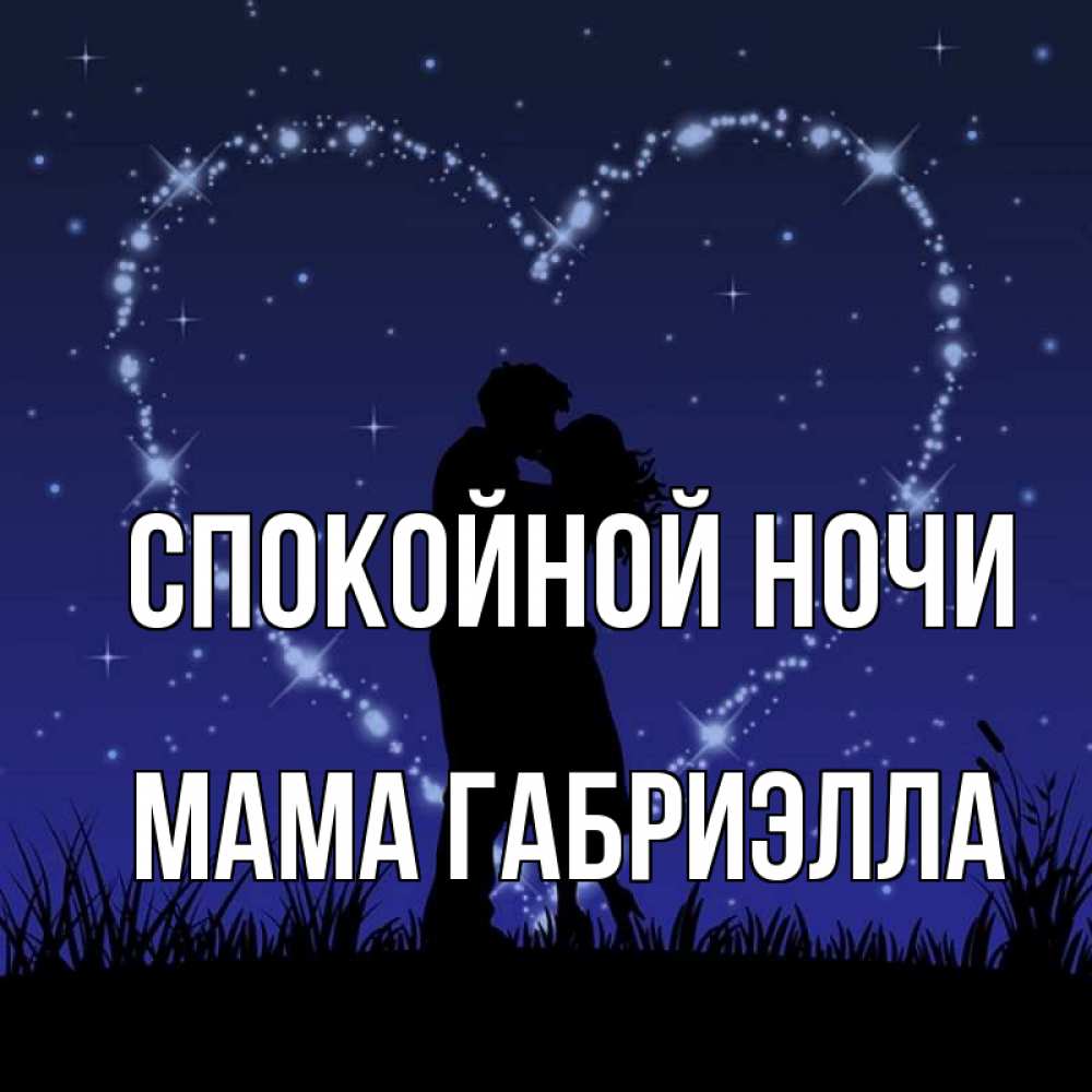 Открытка на каждый день с именем, Мама-Габриэлла Спокойной ночи сладких снов Прикольная открытка с пожеланием онлайн скачать бесплатно 