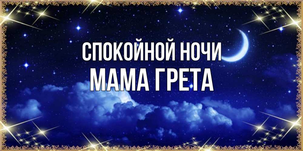 Открытка на каждый день с именем, Мама-Грета Спокойной ночи хорошо выспаться и удачной ночи Прикольная открытка с пожеланием онлайн скачать бесплатно 
