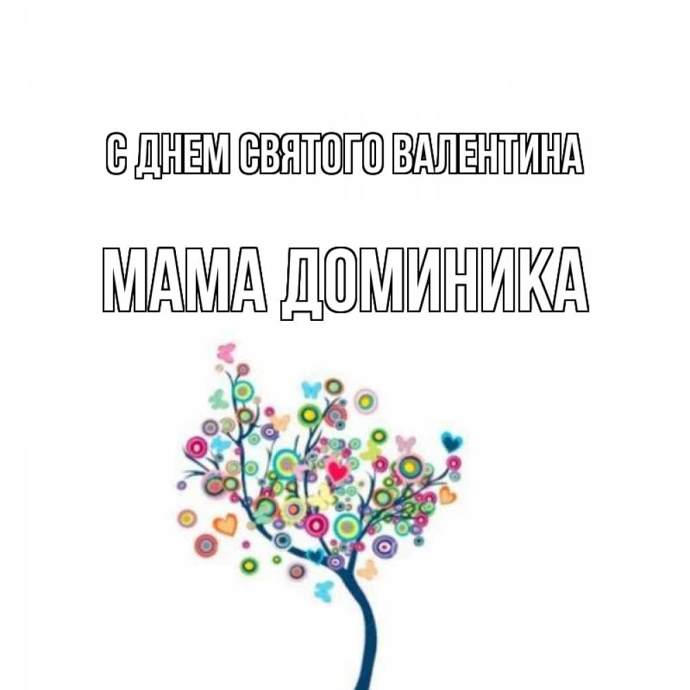 Открытка на каждый день с именем, Мама-Доминика С днем Святого Валентина дерево на валентинке Прикольная открытка с пожеланием онлайн скачать бесплатно 