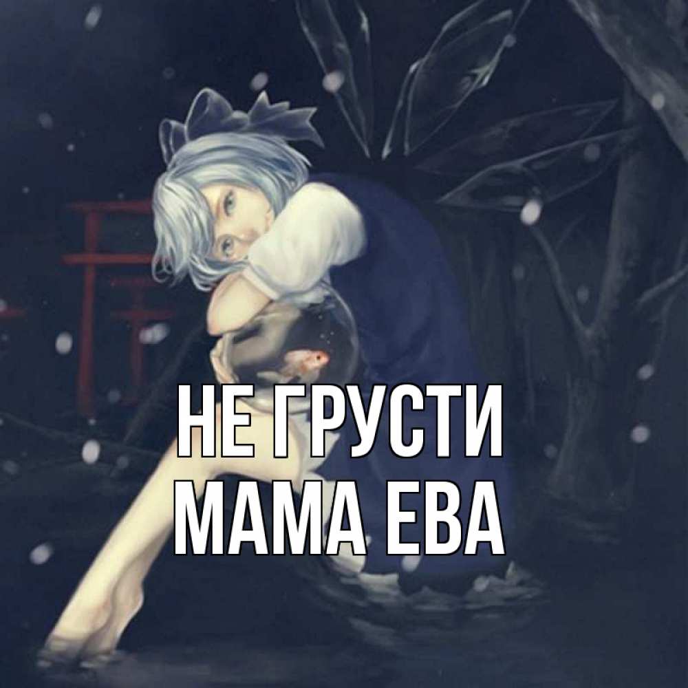 Открытка на каждый день с именем, Мама-Ева Не грусти девушка и рыбка в аквариуме Прикольная открытка с пожеланием онлайн скачать бесплатно 