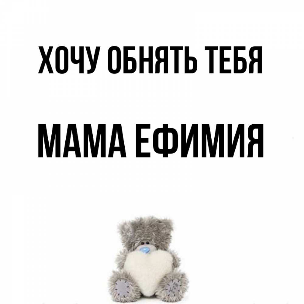 Открытка на каждый день с именем, Мама-Ефимия Хочу обнять тебя медвежонок с сердечком белого цвета Прикольная открытка с пожеланием онлайн скачать бесплатно 
