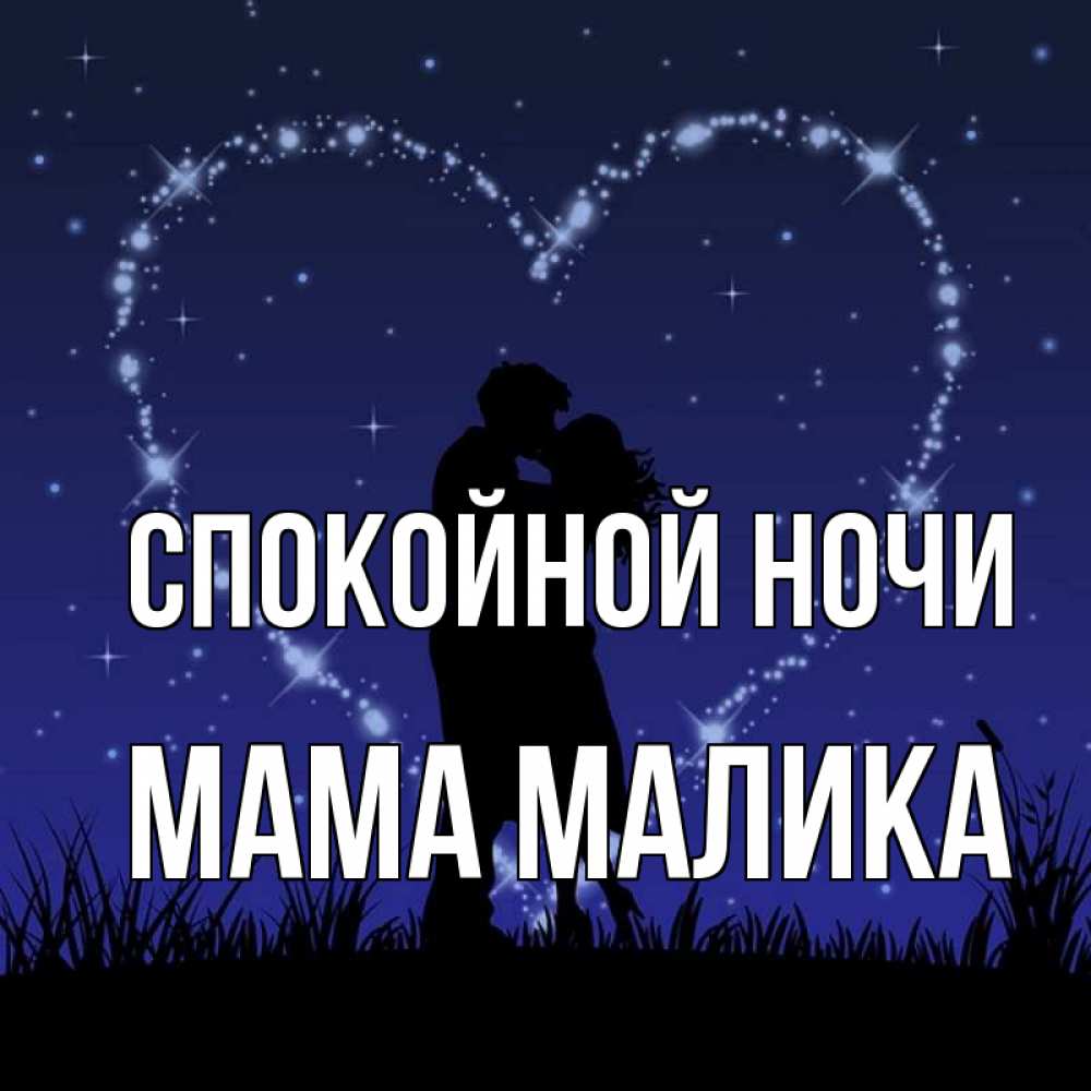 Открытка на каждый день с именем, Мама-Малика Спокойной ночи сладких снов Прикольная открытка с пожеланием онлайн скачать бесплатно 