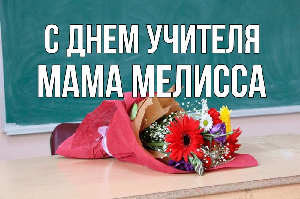 Открытка на каждый день с именем, Мама-Мелисса С днем учителя школа с днем учителя Прикольная открытка с пожеланием онлайн скачать бесплатно 