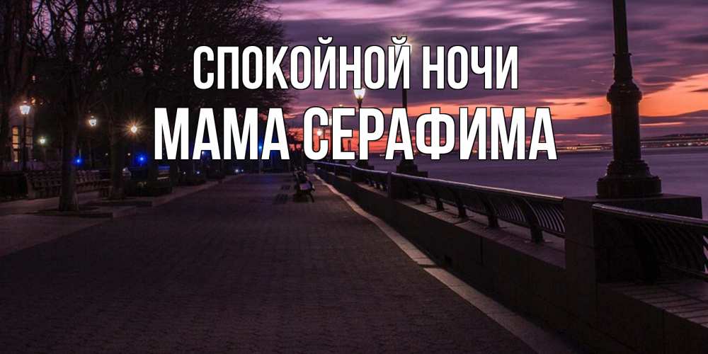 Открытка на каждый день с именем, Мама-Серафима Спокойной ночи фонари на фоне реки Прикольная открытка с пожеланием онлайн скачать бесплатно 