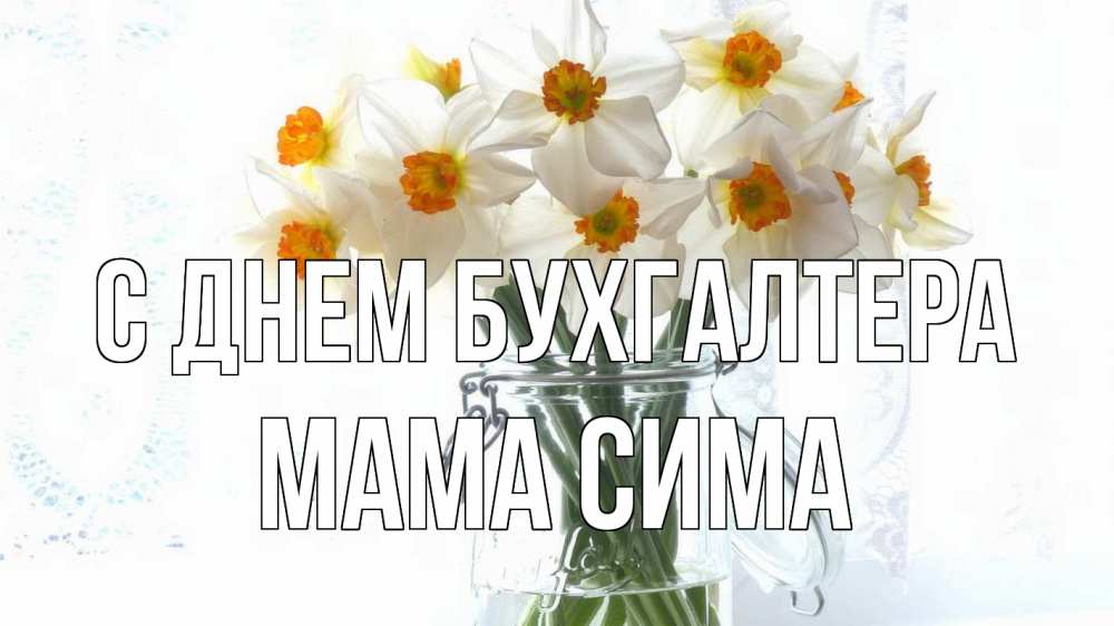 Открытка на каждый день с именем, Мама-Сима С днем бухгалтера с днем бухгалтера Прикольная открытка с пожеланием онлайн скачать бесплатно 