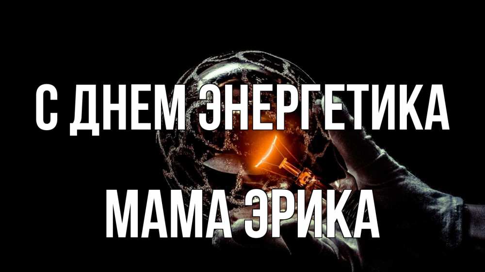 Открытка на каждый день с именем, Мама-Эрика С днем энергетика лампа Прикольная открытка с пожеланием онлайн скачать бесплатно 