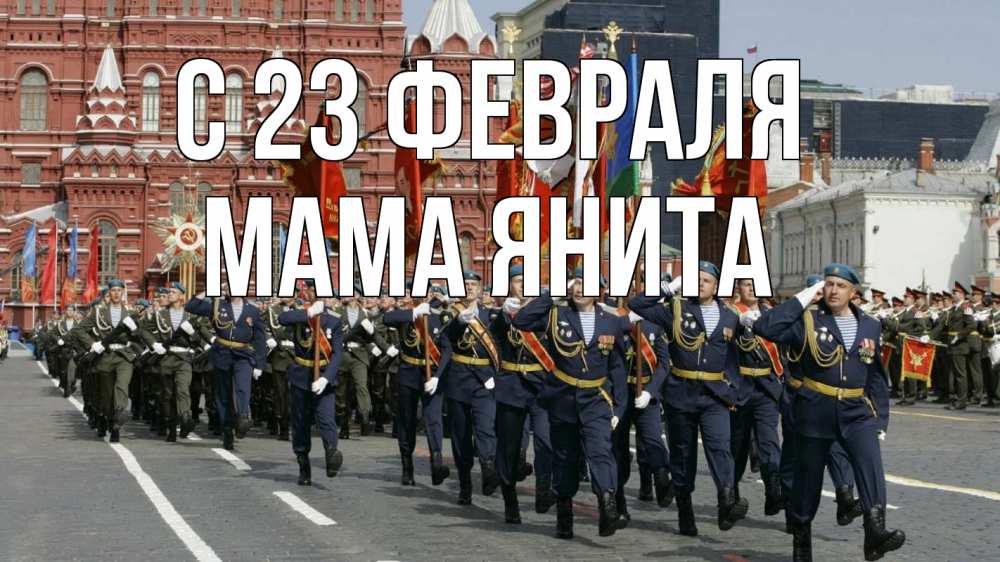 Открытка на каждый день с именем, Мама-Янита С 23 февраля 23 февраля Прикольная открытка с пожеланием онлайн скачать бесплатно 