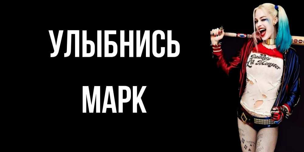 Открытка на каждый день с именем, Марк Улыбнись пожелания быть позитивным Прикольная открытка с пожеланием онлайн скачать бесплатно 