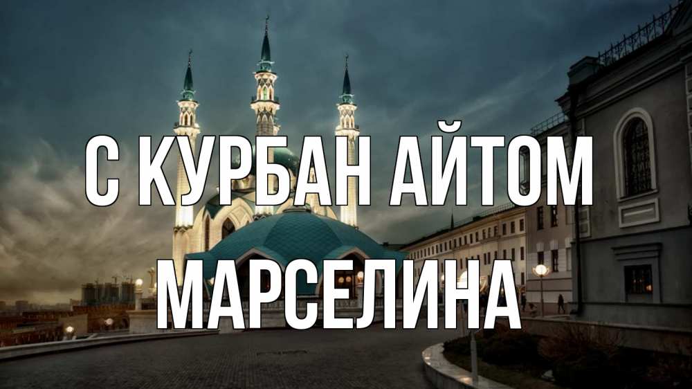 Открытка на каждый день с именем, Марселина С курбан айтом мечеть Прикольная открытка с пожеланием онлайн скачать бесплатно 
