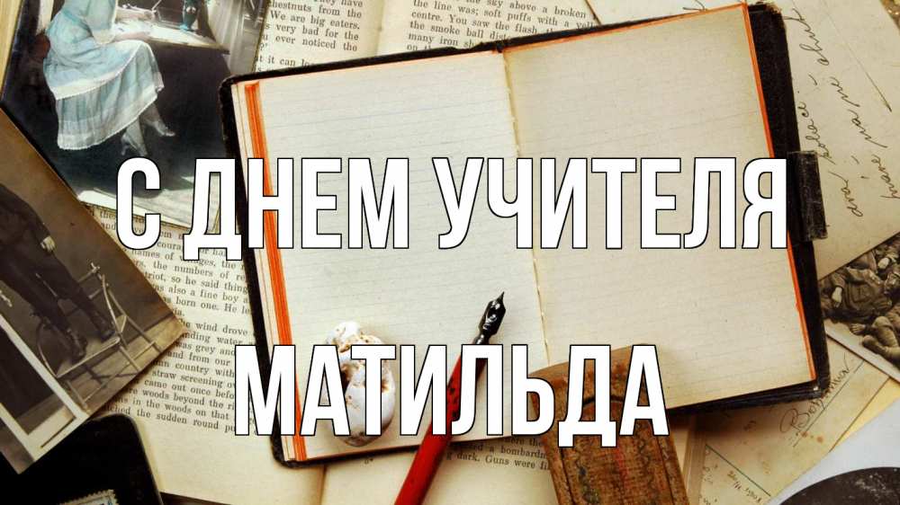 Открытка на каждый день с именем, Матильда С днем учителя с днем учителя Прикольная открытка с пожеланием онлайн скачать бесплатно 