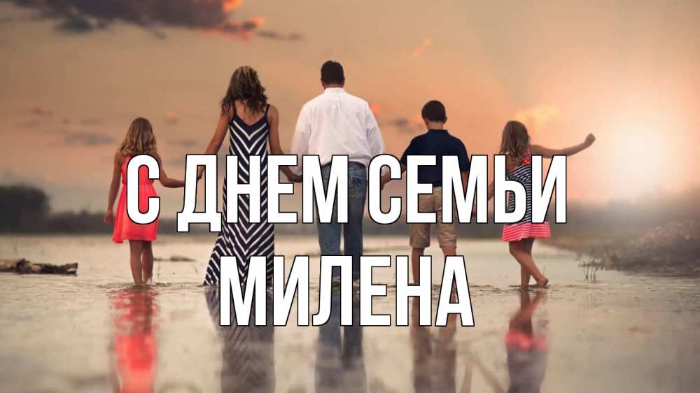 Открытка на каждый день с именем, Милена С днем семьи с днем семьи Прикольная открытка с пожеланием онлайн скачать бесплатно 