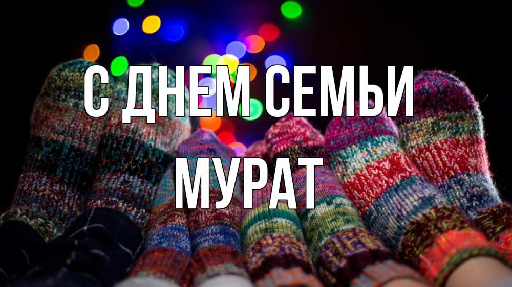 Открытка на каждый день с именем, Мурат С днем семьи с днем семьи Прикольная открытка с пожеланием онлайн скачать бесплатно 