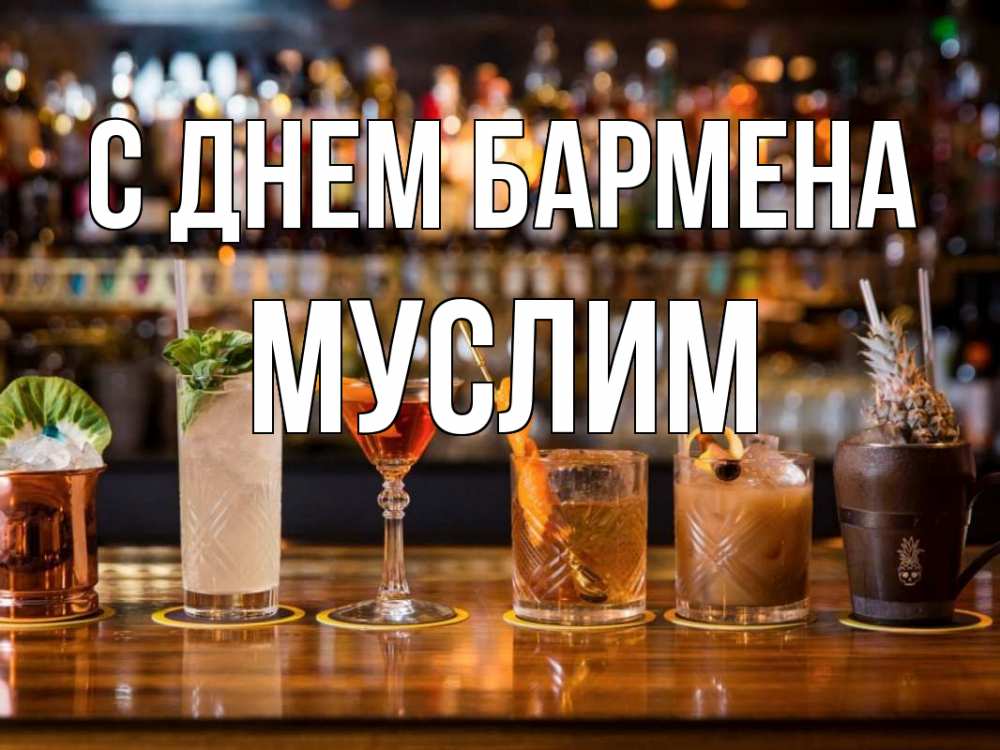 Открытка на каждый день с именем, Муслим С днем бармена с днем бармена Прикольная открытка с пожеланием онлайн скачать бесплатно 