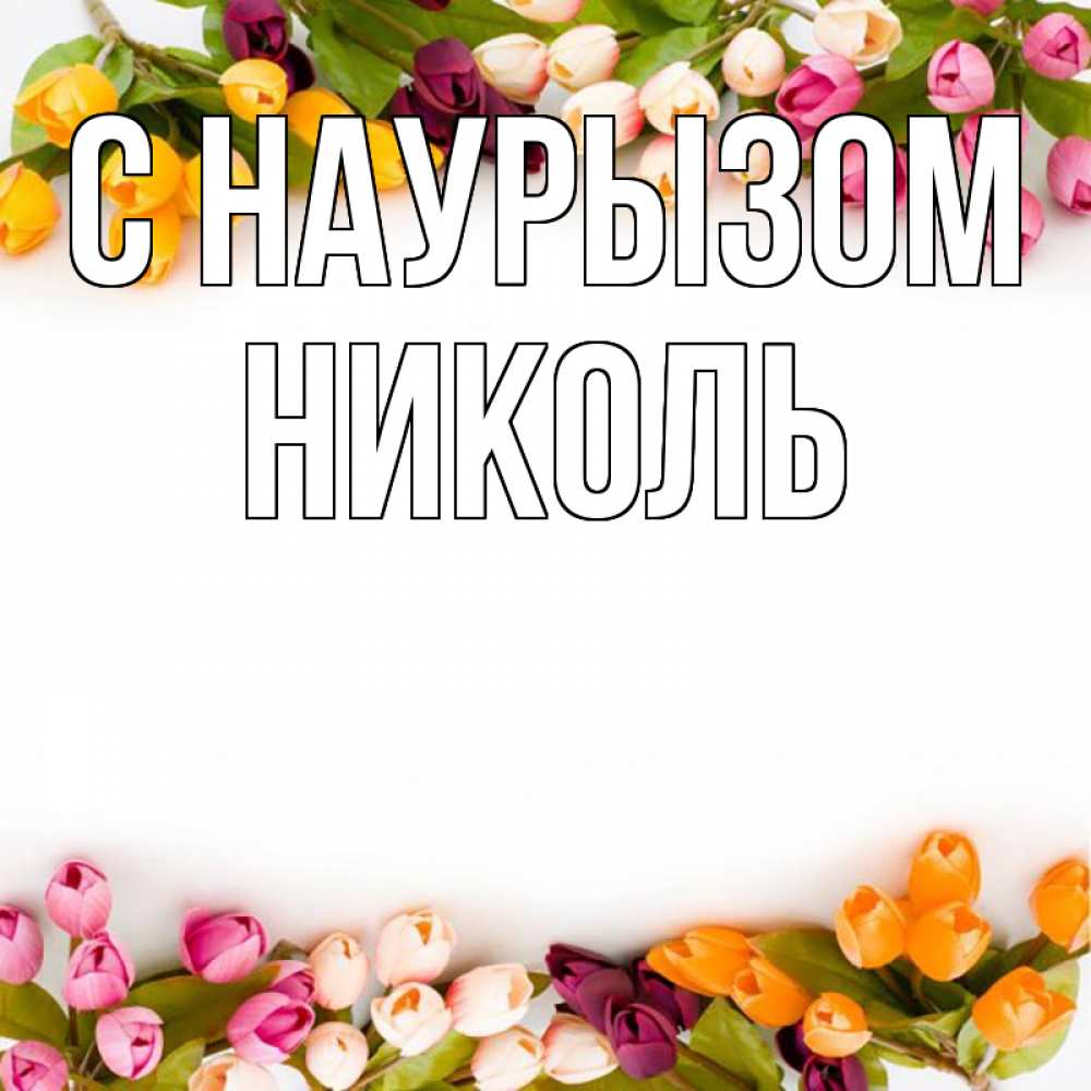 Открытка на каждый день с именем, Николь С наурызом весна март Прикольная открытка с пожеланием онлайн скачать бесплатно 