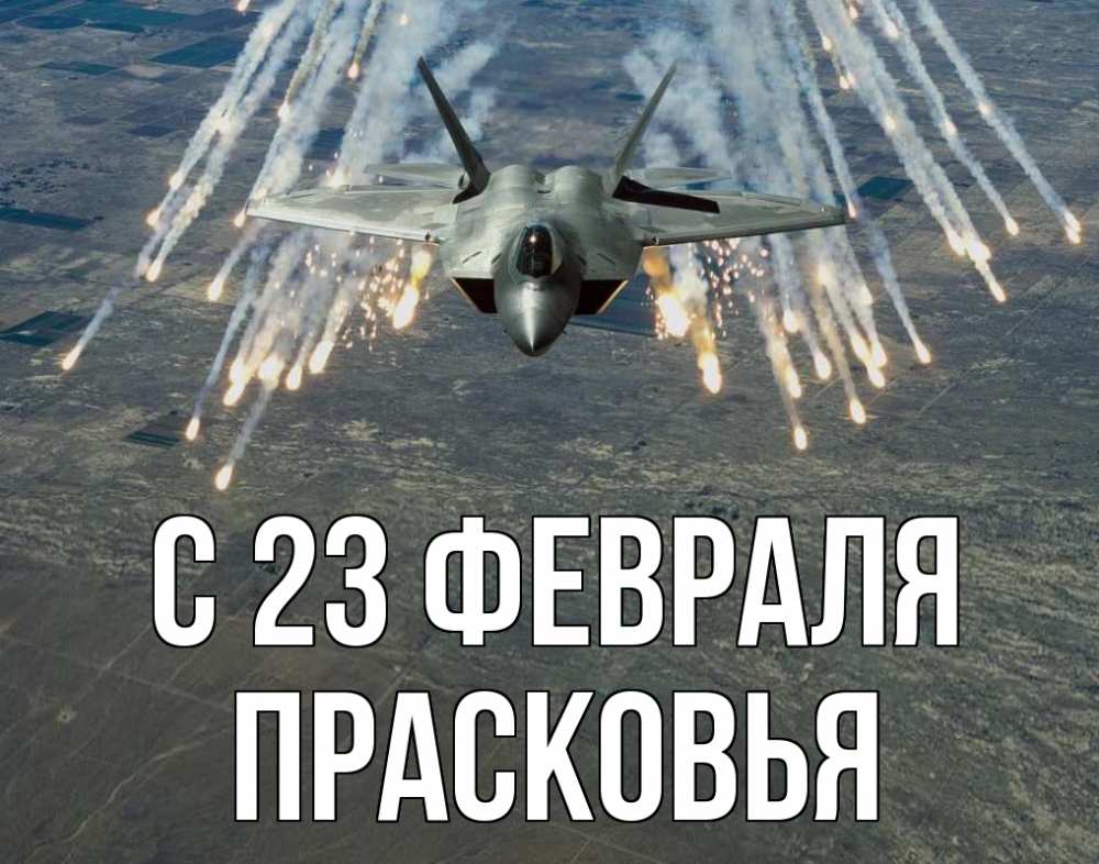 Открытка на каждый день с именем, Прасковья С 23 февраля 23 февраля Прикольная открытка с пожеланием онлайн скачать бесплатно 