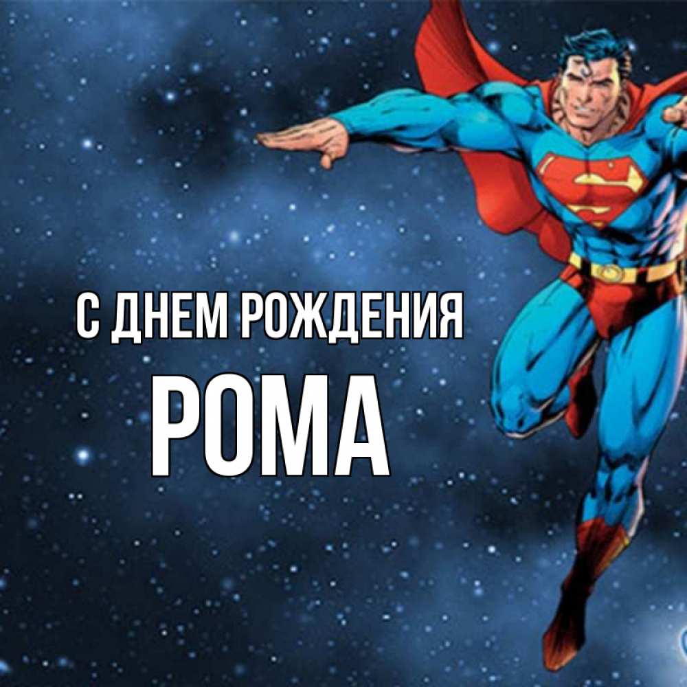 Открытка на каждый день с именем, Рома С днем рождения супергерой Прикольная открытка с пожеланием онлайн скачать бесплатно 