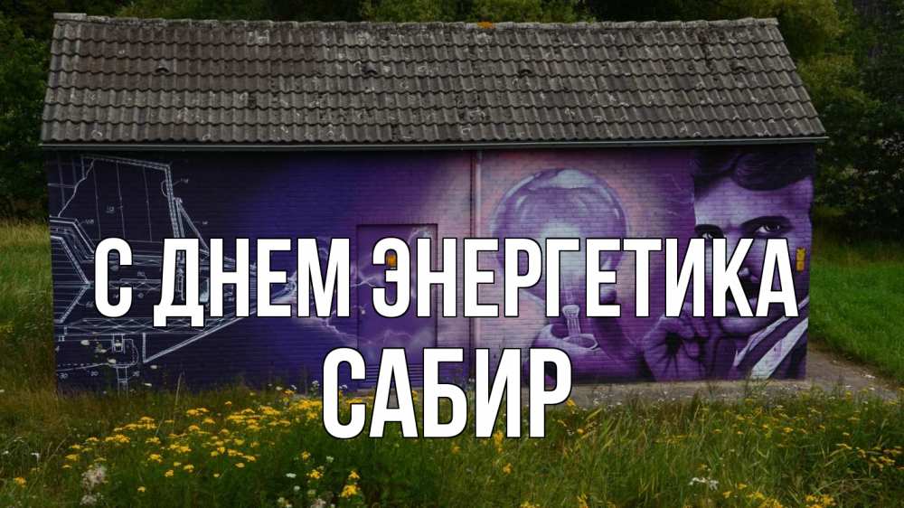 Открытка на каждый день с именем, Сабир С днем энергетика молнии, Тесла Прикольная открытка с пожеланием онлайн скачать бесплатно 
