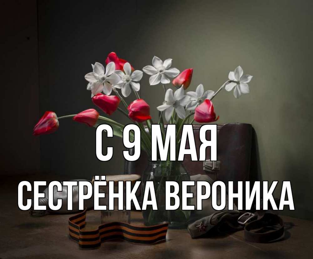 Открытка на каждый день с именем, Сестрёнка-Вероника С 9 мая 9 мая Прикольная открытка с пожеланием онлайн скачать бесплатно 