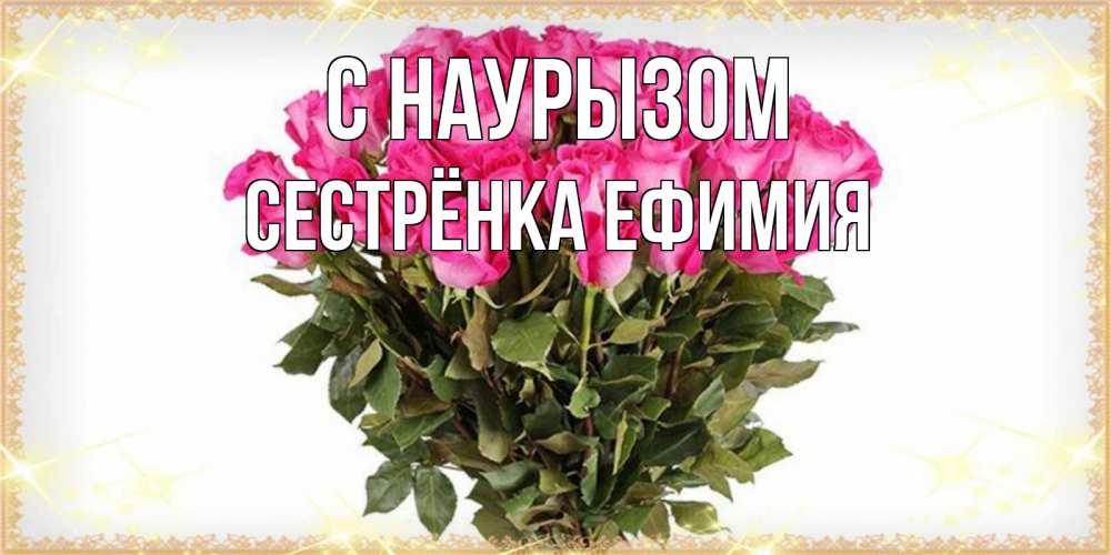 Открытка на каждый день с именем, Сестрёнка-Ефимия С наурызом красивые открытки в оригинальной обработке на международный женский день Прикольная открытка с пожеланием онлайн скачать бесплатно 
