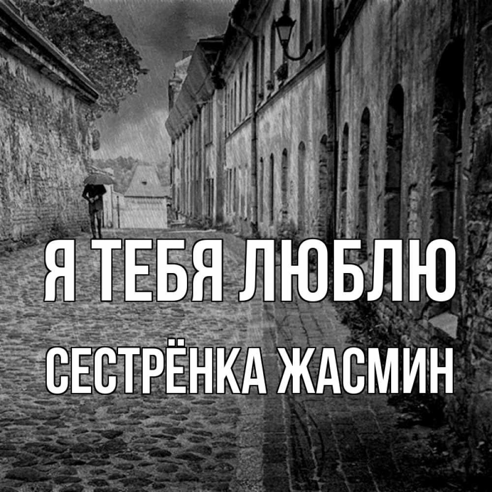 Открытка на каждый день с именем, Сестрёнка-Жасмин Я тебя люблю зонт Прикольная открытка с пожеланием онлайн скачать бесплатно 